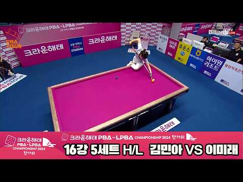 #김민아 vs #이미래 16강 5세트 HL[2024 크라운해태 #LPBA 챔피언십]