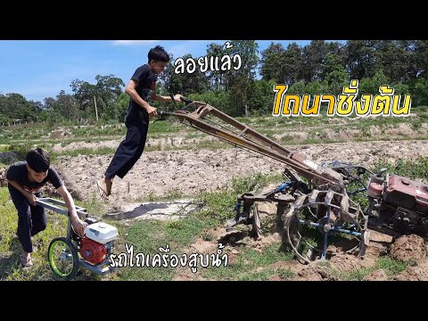 เอารถไถเครื่องสูบน้ำไปนาชั่งต้ เอารถไถเครื่องสูบน้ำไปนาชั่งต้