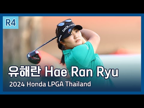 유해란 Hae Ran Ryu | 2024 Honda LPGA Thailand 파이널 라운드 하이라이트