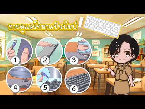 EP.4|สื่อการสอนพิมพ์ดีดไทยเบ