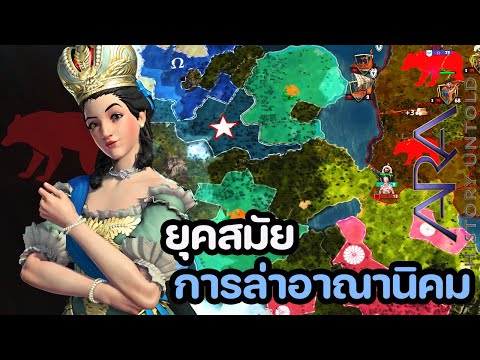 ยุคสมัยการล่าอาณานิคม