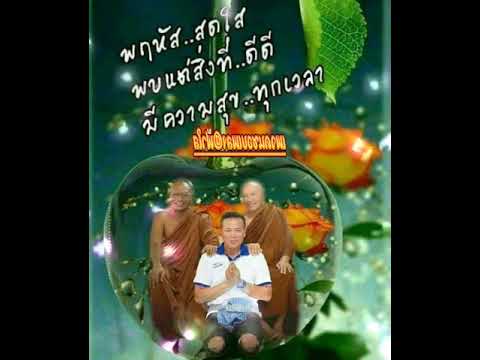 วอนหลวงพ่อรวย-มนต์แคน-แก่นคูน วอนหลวงพ่อรวย-มนต์แคน-แก่นคูน
