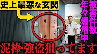 【2025年】泥棒・強盗が最も嫌がる設備はコレ！狙われないように絶対に対策してください！