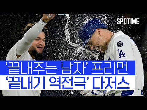 ‘프리먼의 끝내기’… 다저스가 강팀인 이유 