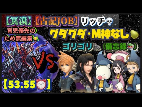 FFRK【冥漠･古記JOB】ﾘｯﾁ💀 ※ｺﾞﾘｺﾞﾘ･ｸﾞﾀﾞｸﾞﾀﾞ🙇‍♂️※無編集🙇