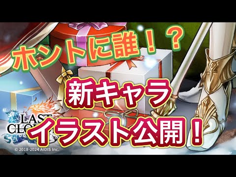 【ラスクラ】今年のクリスマスキャラは誰！？新キャライラスト公開！