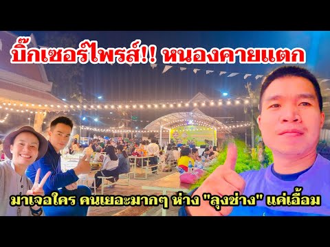 MU NINE CHANNEL บิ๊กเซอร์ไพรส์!!หนองคายแตกมาเจอใครคนเยอะมากๆห่างลุงช่างแค่เอ