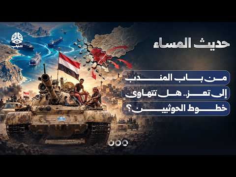 من باب المندب إلى تعز.. هل تتهاوى خطوط الحوثيين؟ | حديث المساء