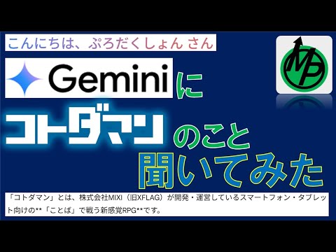 【コトダマン】Geminiにコトダマンのことを聞いてみた