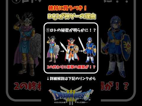 ドラクエ3リメイクを絶対に買うべき神ゲーの理由【DQ3・HD-2D版】 #shorts