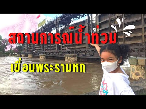 สถานการณ์น้ำท่วมเขื่อนพระราม6