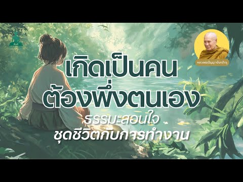 เกิดเป็นคนต้องพึ่งตนเองธรรมะส