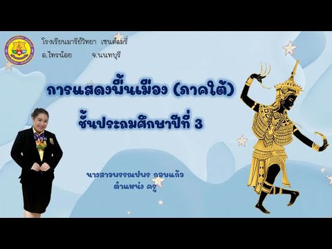 นาฏศิลป์ป.3เรื่องการแสดงพื้น