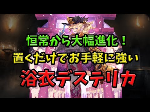 【千年戦争アイギス】浴衣デステリカ実際に使ってみた【ゆっくり解説】