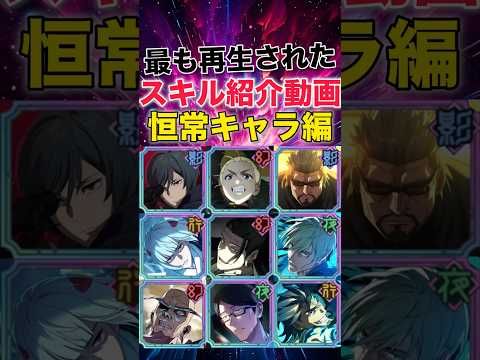 【ファンパレ】公式chで1番再生されたスキル紹介動画ランキング恒常編【呪術廻戦ファントムパレード】#shorts #short