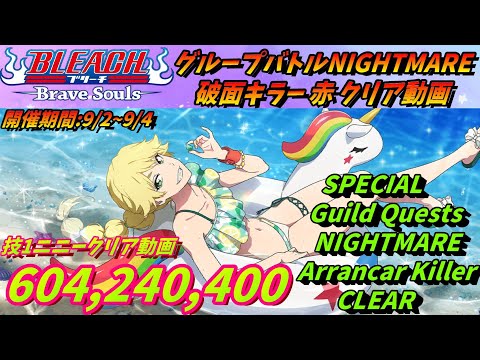 [ブレソル]1400 グループバトルNIGHTMARE 破面キラー 赤 クリア動画  9/2~9/4  Guild Quests clear[BLEACH Brave Souls]