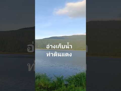 nnkchannelอ่างเก็บน้ำท่าดินแด