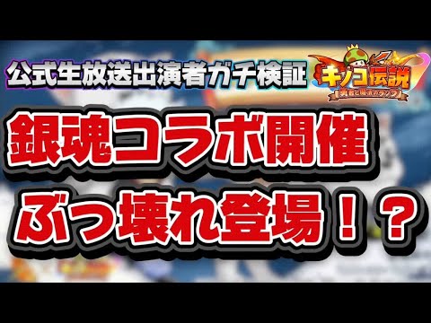 【キノコ伝説】神コラボ開催銀魂！登場する武器の性能やいかに！？今夜も検証【検証系Youtuber】