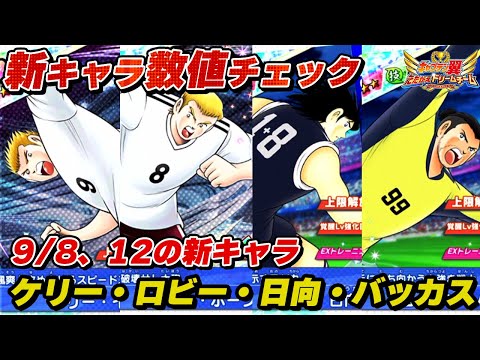 9月8日、12日の新キャラ、ケリー、ロビー、日向、バッカス、新キャラ数値チェック