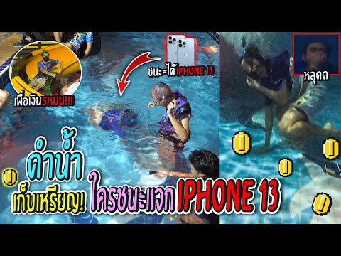 หาเหรียญแลกiPhone-13คนแรกของปร หาเหรียญแลกiPhone-13คนแรกของปร
