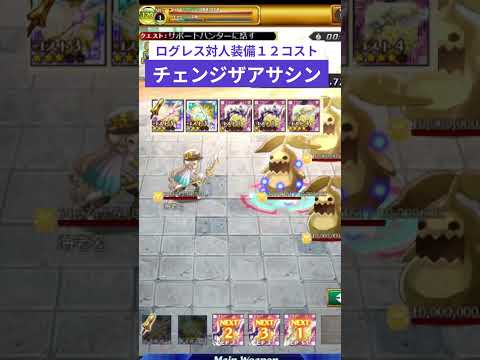 ログレス対人装備【１２コスト】チェンジザアサシン