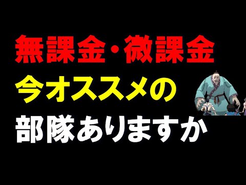 【キングダム乱】無課金、微課金向け、今おすすめの部隊ありますかー？
