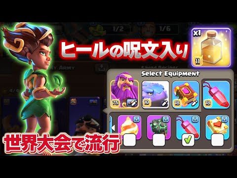 世界大会流行編成！！ヒールの呪文採用のルートライダーラッシュが強い！【クラクラ】