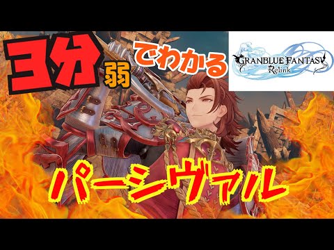 【字幕解説】グラブル リリンク パーシヴァル(Percival) アビリティ紹介 【PS5/製品版】