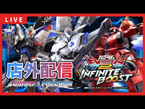 【イニブ配信】朝凸ニカシン100戦&ぼりくん店外配信！Extreme ∞ランキング50位以内目指してがんばる！！新バエルの修行開始！！【EXVSIB】【イニブ】