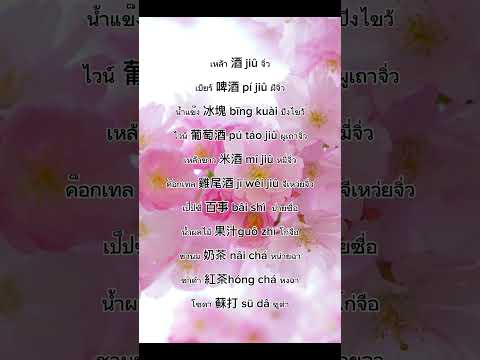 ถาษาจีนวันละคำstudythaistudy