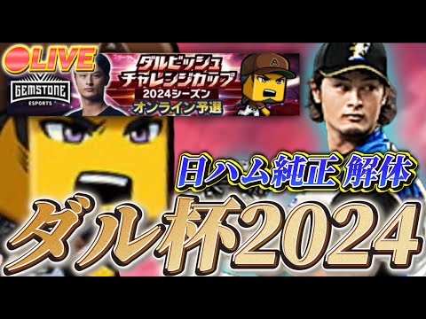 【LIVE】1週間純正解体。ダル杯2024LIVE配信Part5【プロスピA】