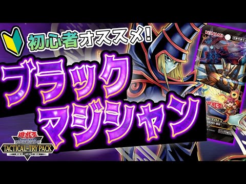 【遊戯王】新たな強化によって覚醒したブラックマジシャンを紹介します【TACTICAL-TRY DUEL SPECIAL MATCH】