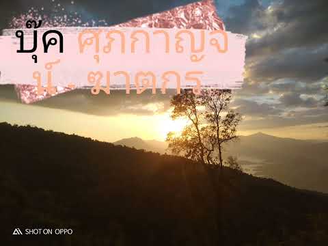 [YT2mp3.info]-บุ๊คศุภกาญจน์