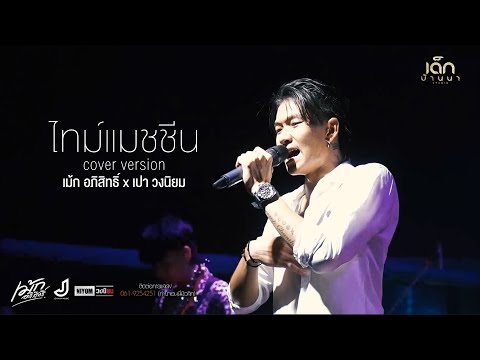 ไทม์แมชชีน-เม้กอภิสิทธิ์x