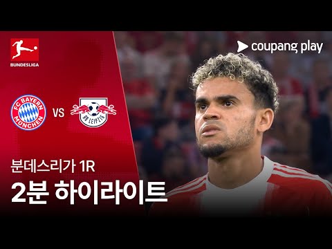[분데스리가] 1R 바이에른 뮌헨 vs 라이프치히 2분 하이라이트