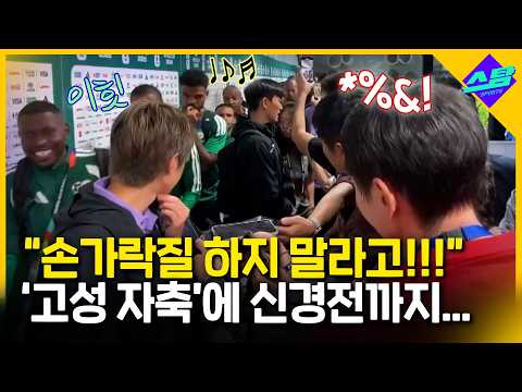 "손가락질 하지 말라고!!" 믹스트존서 벌어진 신경전