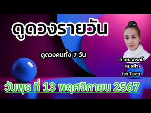 ดูดวงรายวันวันนี้วันพุธที่13