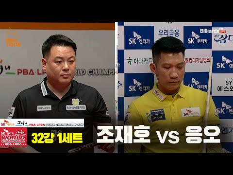 조재호vs응오 32강 1세트[SK렌터카 PBA 월드챔피언십 2025]