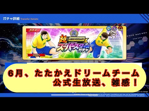 1日遅れの、6月たたかえドリームチーム、公式生放送雑感！