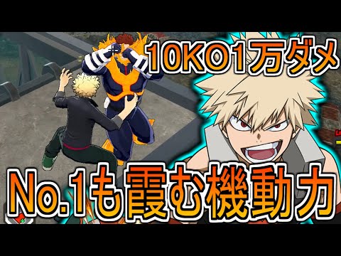 【ヒロアカUR】圧倒的な機動力で翻弄する10KO1万ダメージ【ヒロアカウルトラランブル】爆豪勝己 青爆豪 マシンガン