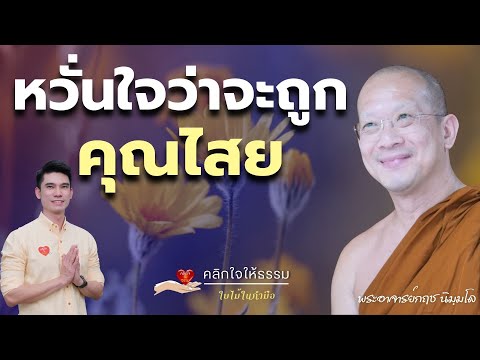 คลิกใจให้ธรรม_หวั่นใจว่าจะถูกค