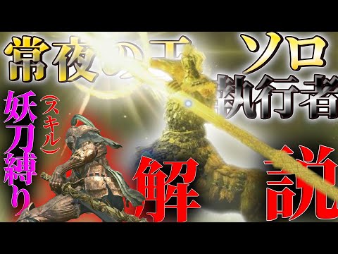 【エルデンリング ナイトレイン】妖刀だけの方が簡単に勝てる?!ソロ執行者解説　常夜の王　夜の狩人　フルゴール【ゆっくり実況】【ELDEN RING NIGHTREIGN】
