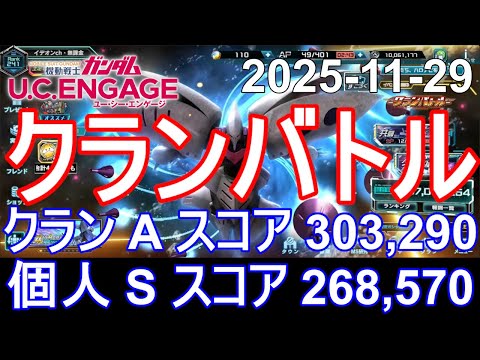 🟦クランバトル  クラン A スコア、個人 S スコア 🟦ガンダム.U.C.エンゲージ 無課金 295🟦2025-11-29