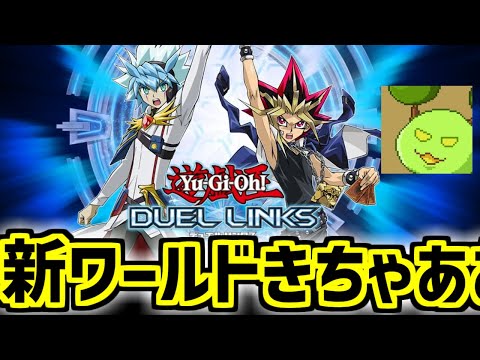 ゴーラッシュワールド！？【遊戯王デュエルリンクス】