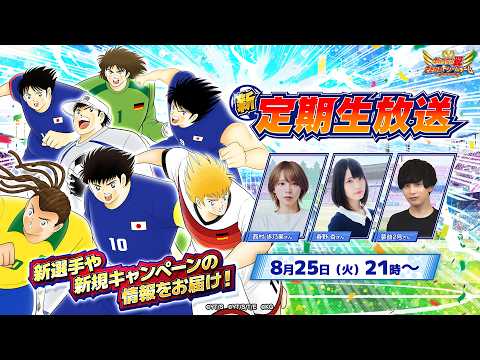 【New Regular Livestream】Captain Tsubasa: Dream Team/キャプテン翼〜たたかえドリームチーム〜【新・定期生放送】31st Match/第31試合