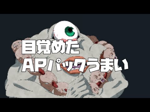 【ファンパレ】APパックが今日もうま・・・全体討伐報酬のことは忘れろ・・・あれは縁日の景品や・・・すぐ寝る　お休み　眠いんだ・・・【呪術廻戦】【呪術廻戦ファントムパレード】