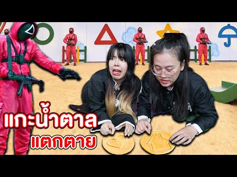 เกม-แกะน้ำตาล-ทำแตก=ตาย-!!-squ เกม-แกะน้ำตาล-ทำแตก=ตาย-!!-squ