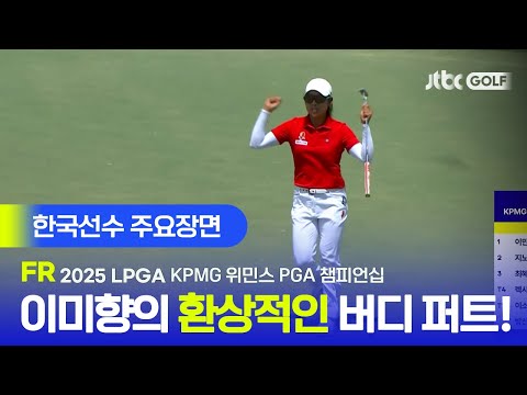 [LPGA] 이미향의 환상적인 장거리 버디 퍼트와 기분 좋은 세리머니! 한국선수 주요장면 | KPMG 위민스 PGA 챔피언십 FR