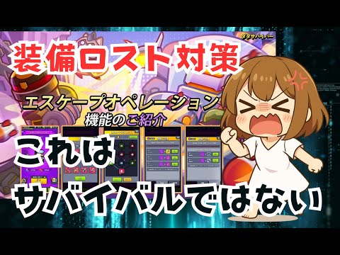 【ダダサバイバー】エスケープオペレーション序盤攻略