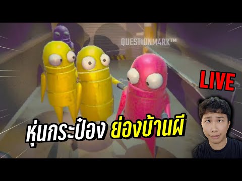 LIVEหุ่นกระป๋องย่องบ้านผี